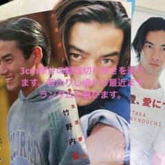 竹野内豊　雑誌切り抜きセットのサムネイル
