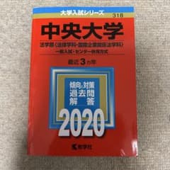 中央大学 法学部 一般入試 2020のサムネイル