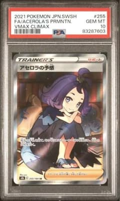 アセロラの予感 sr psa10のサムネイル