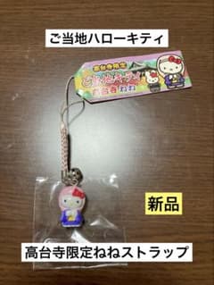 ご当地キティ　ハローキティ　京都高台寺限定 根付け　ハストラップ　サンリオ 公*o様 希少 激レア 新品 ご当地 ハローキティ 京都 高台寺 ねね