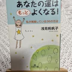 あなたの運はもっとよくなる！ 浅見帆帆子 王様文庫のサムネイル