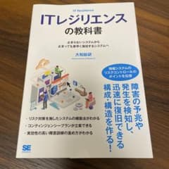 ITレジリエンスの教科書 止まらないシステムから止まっても素早く復旧するシステ…のサムネイル