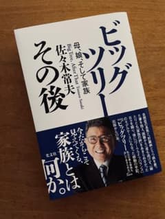 ビッグツリー その後　佐々木常夫のサムネイル