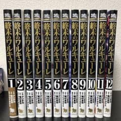 終末のワルキューレ 全12巻セットのサムネイル
