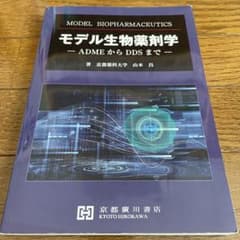 モデル生物薬剤学のサムネイル