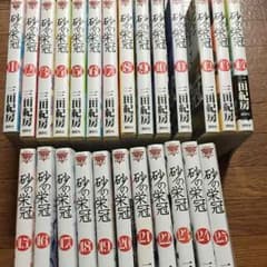 砂の栄冠 全巻セットのサムネイル