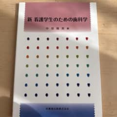 新看護学生のための歯科学のサムネイル