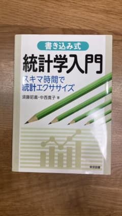 書き込み式 統計学入門 スキマ時間で統計エクササイズのサムネイル