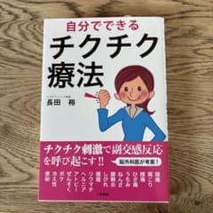 自分でできるチクチク療法のサムネイル