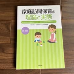 家庭訪問保育の理論と実際 : 居宅訪問型保育基礎研修テキスト・一般型家庭訪問保…のサムネイル
