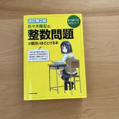 改訂第2版 佐々木隆宏の整数問題が面白いほどとける本のサムネイル