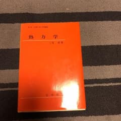 熱力学のサムネイル