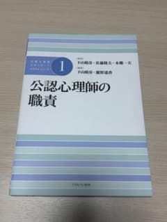 公認心理師の職責 公認心理師スタンダードテキストシリーズ1 ミネルヴァ書房のサムネイル