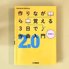 作りながら覚える 3日で作曲入門 2.0のサムネイル
