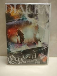 DIAURA 愚民の日2022 DVDのサムネイル
