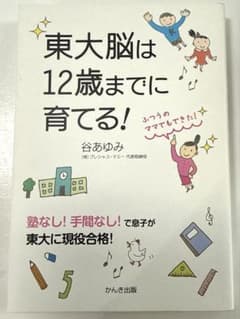 東大脳は12歳までに育てる!のサムネイル