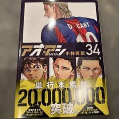 アオアシ 34 小林有吾のサムネイル