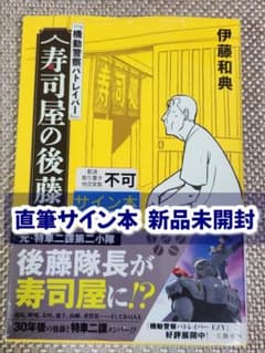 サイン本】伊藤和典『 機動警察パトレイバー 』寿司屋の後藤 新品未