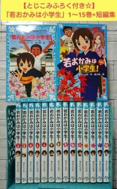 とじこみふろく付き☆】「若おかみは小学生」1～15巻+短編集 16冊 