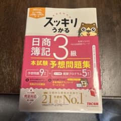 スッキリうかる 日商簿記3級 本試験予想問題集 2025年度版のサムネイル