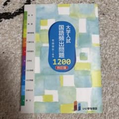 大学入試国語頻出問題1,200のサムネイル