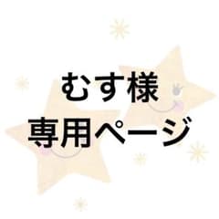 むす様　専用ページのサムネイル