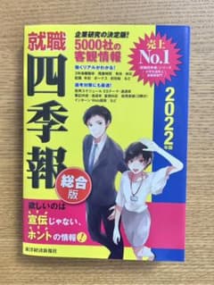 就職四季報 2022年版のサムネイル
