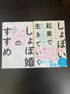 しょぼ婚のすすめ / しょぼい起業で生きていくのサムネイル