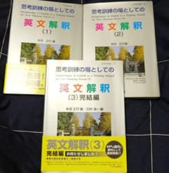 【入手困難】思考訓練の場としての英文解釈 (1)(2)(3) セット 入手困難】思考訓練の場としての英文解釈 (1)(2)(3) セット - メルカリ