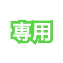 くまにきちんのゆう様専用のサムネイル
