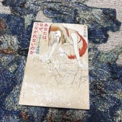 あなたは、なぜ、つながれないのか 高石宏輔のサムネイル