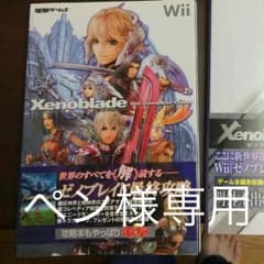 【ペン様専用】ゼノブレイド ザ・コンプリートガイドのサムネイル