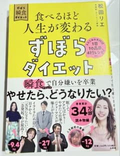 食べるほど人生が変わる　ずぼらダイエット 松田リエ著のサムネイル