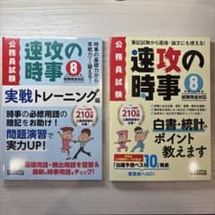 速攻の時事 令和8年度試験完全対応 2冊セット 公務員試験のサムネイル