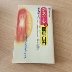 からだと心の健康百科 講談社現代新書のサムネイル