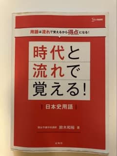 時代と流れで覚える！日本史用語 鈴木和裕 文英堂のサムネイル