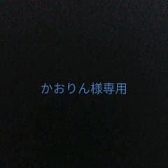 かおりん様専用のサムネイル