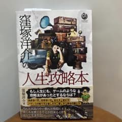 窪塚洋介の人生攻略本のサムネイル
