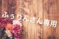 ふぅりんさん専用のサムネイル