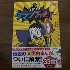 つかめ！ダマンファミリー 1のサムネイル