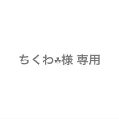 ちくわ☘︎︎様 専用のサムネイル