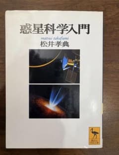 惑星科学入門 （講談社学術文庫　１２２２） 松井孝典／〔著〕のサムネイル