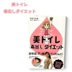 【下腹ぺったんこ！】美トイレ毒出しダイエット／かなつ久美 蓮水カノンのサムネイル