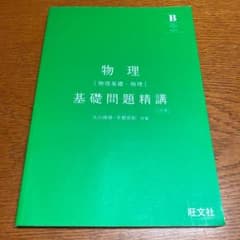 物理[物理基礎・物理]基礎問題精講のサムネイル