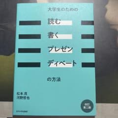 大学生のための読む書くプレゼンディベートの方法のサムネイル