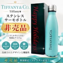 【希少・非売品】TIFFANY & Co. ステンレスサーモボトル 440ml 希少・非売品】TIFFANY & Co. ステンレスサーモボトル 440ml - メルカリ