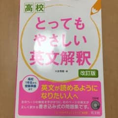 高校とってもやさしい英文解釈のサムネイル