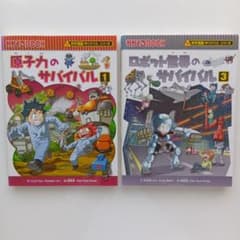 科学漫画サバイバルシリーズ 2冊セット - メルカリ