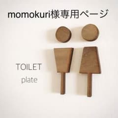 momokuri様専用トイレマークのサムネイル