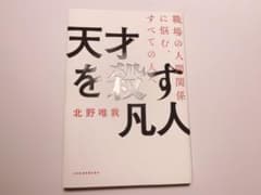 天才を殺す凡人 職場の人間関係に悩む、すべての人へのサムネイル